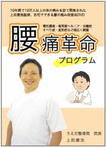 【上田式】腰痛改善法~1日5分から始める、自宅簡単エクササイズ~[DVD]★ク (中古品)