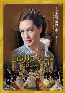 エリザベート~愛と哀しみの皇妃 [DVD](中古品)