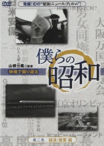 僕らの昭和 第二巻 『僕らの昭和 経済/産業編』 [DVD](中古品)