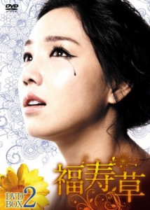 福寿草 DVD-BOX2(中古品)