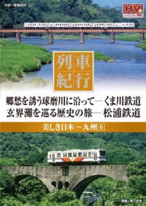 列車紀行 美しき日本 九州 6 くま川鉄道 松浦鉄道 NTD-1140 [DVD](中古品)