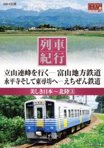 列車紀行 美しき日本 北陸 3 富山地方鉄道 えちぜん鉄道 NTD-1134 [DVD](中古品)