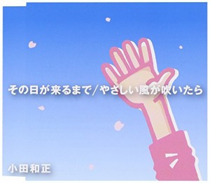 その日が来るまで/やさしい風が吹いたら(中古品)