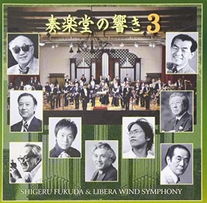 3SCD-0009 奏楽堂の響き Vol.3(中古品)