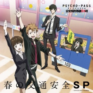 PSYCHO-PASS ラジオ 公安局刑事課24時 春の交通安全SP(中古品)