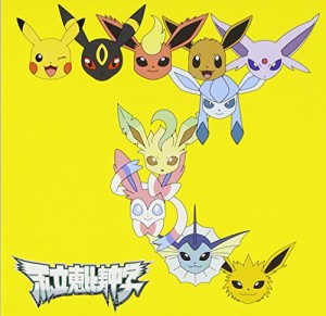 手をつなごう/禁断のカルマ(初回生産限定ポケモン盤)(中古品)