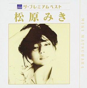 ザ・プレミアムベスト 松原みき(中古品)