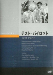 テスト・パイロット [DVD](中古品)