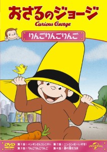 おさるのジョージ りんごりんごりんご [DVD](中古品)