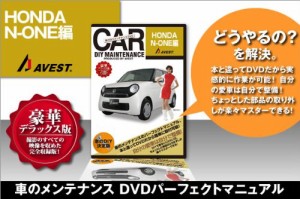 愛車のDIYメンテナンスDVD整備マニュアル部品パーツ脱着N-ONE[エヌワン](中古品)