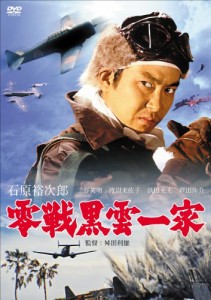 零戦黒雲一家 [DVD](中古品)