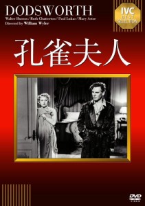 孔雀夫人 [DVD](中古品)