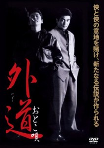 外道 おとこ唄 [DVD](中古品)