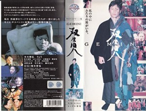 双生児~GEMINI~ [VHS](中古品)