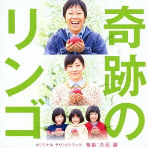 奇跡のリンゴ オリジナル・サウンドトラック(中古品)