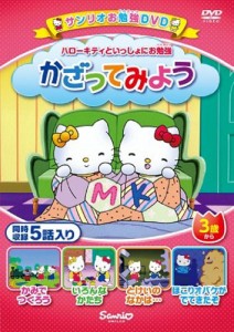 ハローキティといっしょにお勉強 かざってみよう 5話入り [DVD](中古品)