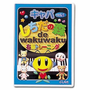 しちだの森　ｄｅ　ｗａｋｕｗａｋｕ右脳トレーニング　キャパＶｏｌ．１(中古品)