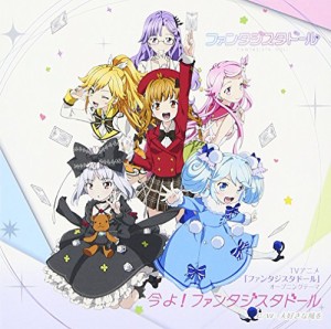 今よ! ファンタジスタドール(TVアニメ「ファンタジスタドール」オープニン (中古品)