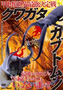 甲虫類世界最強決定戦 クワガタ×カブトムシ [DVD](中古品)