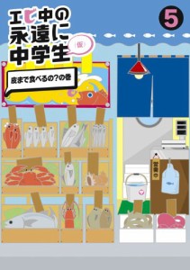 エビ中の永遠に中学生(5) [DVD](中古品)