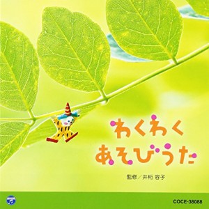 0・1・2歳児のための音楽アルバム・シリーズ わくわく あそびうた(中古品)