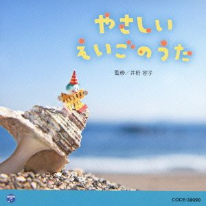 0・1・2歳児のための音楽アルバム・シリーズ やさしい えいごのうた(中古品)