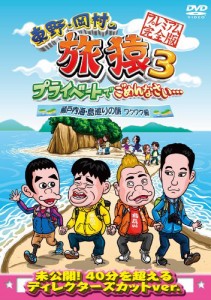 東野・岡村の旅猿3 プライベートでごめんなさい… 瀬戸内海・島巡りの旅 ワ(中古品)