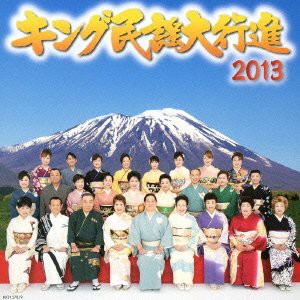 キング民謡大行進2013(中古品)