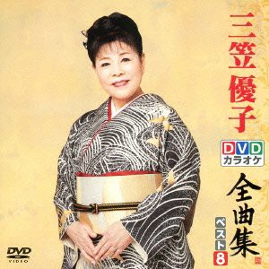 DVDカラオケ全曲集 ベスト8 三笠優子(中古品)
