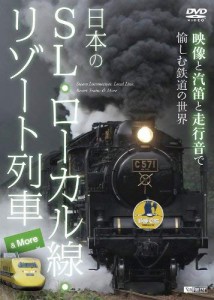 シンフォレストDVD 日本のSL・ローカル線・リゾート列車 & More ~映像と汽 (中古品)