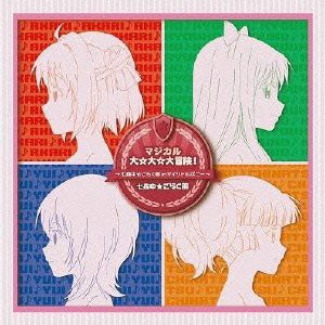 (仮)マジカル大☆大☆大冒険!~七森中☆ごらく部 in マイリトルポニー~(通常(中古品)