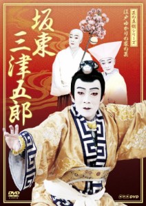 芸の真髄シリーズ 江戸ゆかりの家の芸 坂東 三津五郎 [DVD](中古品)