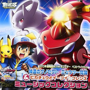 劇場版ポケットモンスター ベストウィッシュ「神速のゲノセクト ミュウツー(中古品)