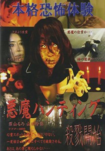 悪魔ハンティング [DVD](中古品)