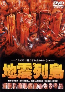 地震列島 [東宝DVDシネマファンクラブ](中古品)