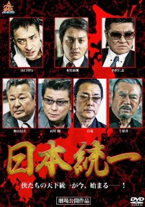 日本統一 [DVD](中古品)