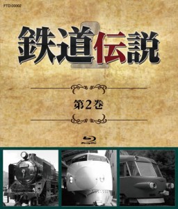 鉄道伝説　第２巻 [Blu-ray](中古品)