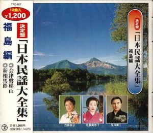 日本民謡大全集（7）　福島編(中古品)