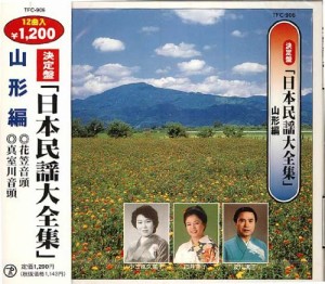 日本民謡大全集（6）　山形編(中古品)