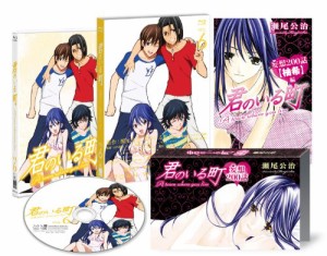 君のいる町 Vol.6 〔初回生産限定特典:瀬尾公治描き下ろしマンガ! 「妄想20(中古品)