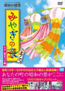 懐かしのせんだい・みやぎ映像集 昭和の情景 みやぎの祭 其ノ弐-七夕・夏ま(中古品)