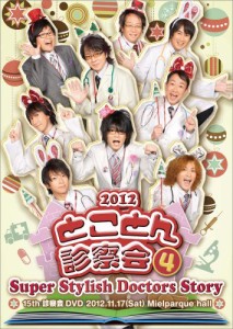 SSDS 2012 とことん診察会4 [DVD](中古品)