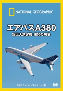 ナショナル ジオグラフィック エアバスA380 超巨大旅客機 開発の現場 [DVD](中古品)