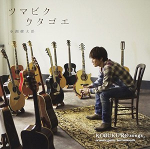 ツマビクウタゴエ~KOBUKURO songs, acoustic guitar instrumentals~(中古品)