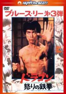 ドラゴン怒りの鉄拳〈日本語吹替収録版〉 [DVD](中古品)