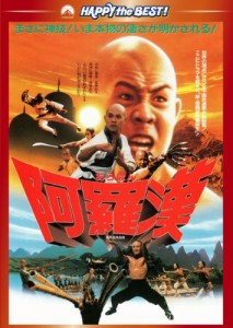 阿羅漢 [DVD](中古品)