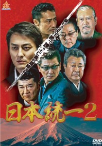 日本統一2 [DVD](中古品)