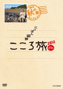 NHK DVD にっぽん縦断こころ旅2012 秋の旅セレクション(中古品)