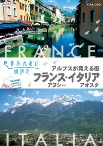 世界ふれあい街歩き アルプスが見える街 フランス アヌシー/イタリア アオ (中古品)