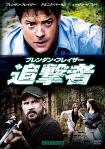 ブレンダン・フレイザー 追撃者 [DVD](中古品)